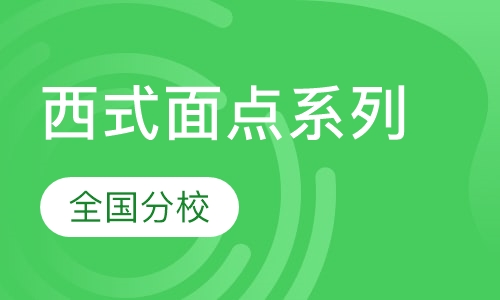 西式面点系列