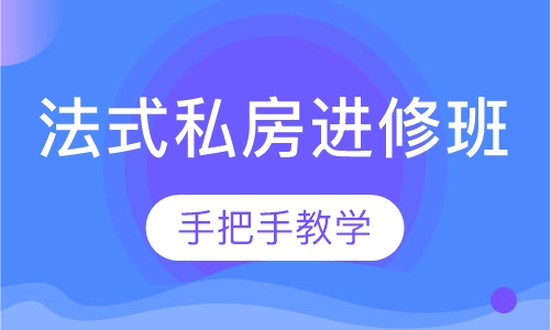 法式私房进修班