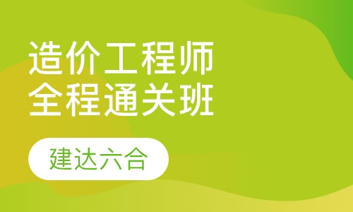 造价工程师-全程通关全科班