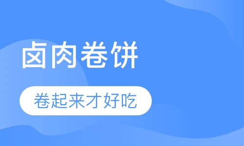 中式简餐卤味卤肉卷饼