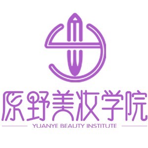 惠州原野美妆学院