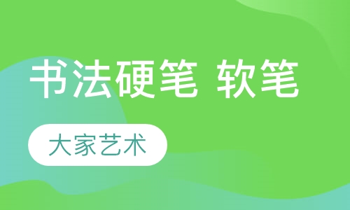 书法（硬笔、软笔）培训