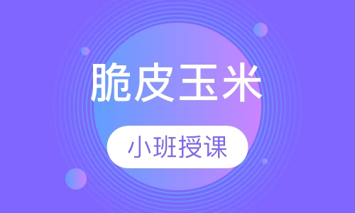 脆皮玉米