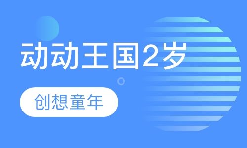 动动王国2岁