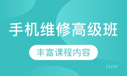 手机维修高级班