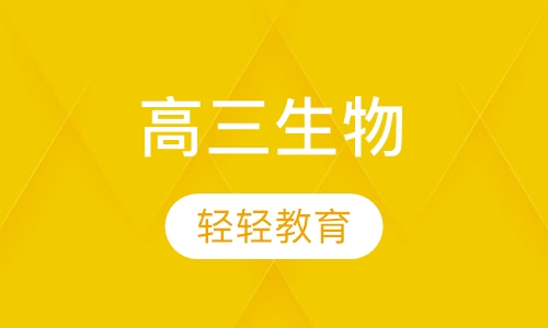 高三生物
