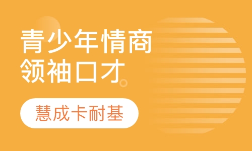 《青少年情商领袖口才》