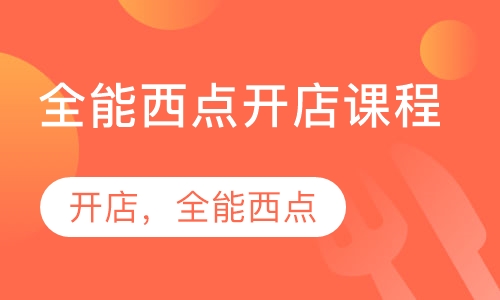 全能西点创业课程