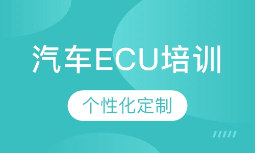 汽车ECU培训