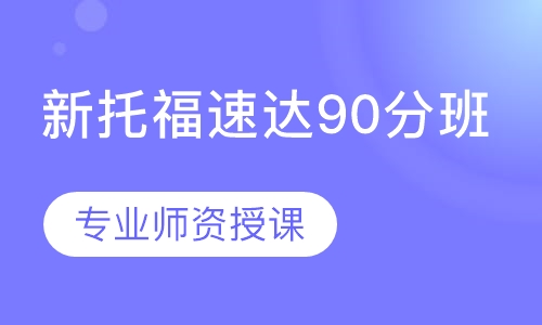 新托福速达90分班