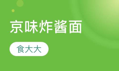 京味炸酱面