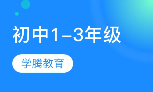 初中1-3年级提高班