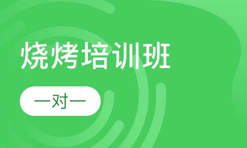 烧烤培训班
