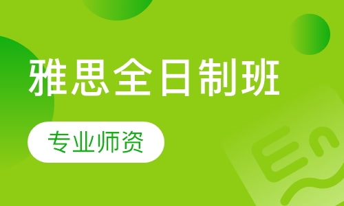 雅思全日制班