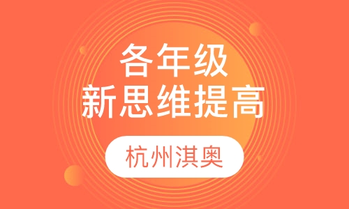 各年级新思维提高班