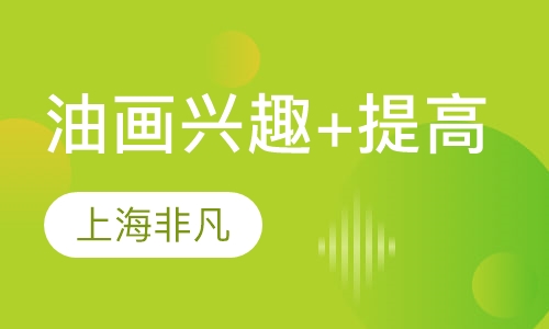 油画兴趣+提高
