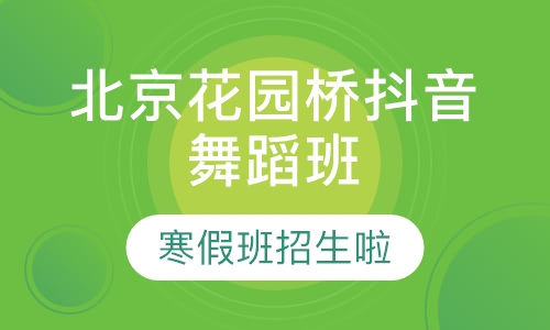 北京花园桥抖音舞蹈班