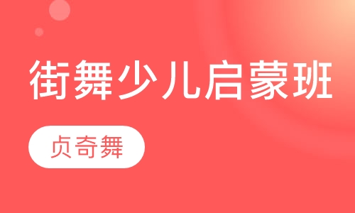 街舞少儿启蒙班