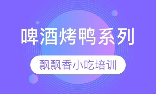 啤酒烤鸭系列