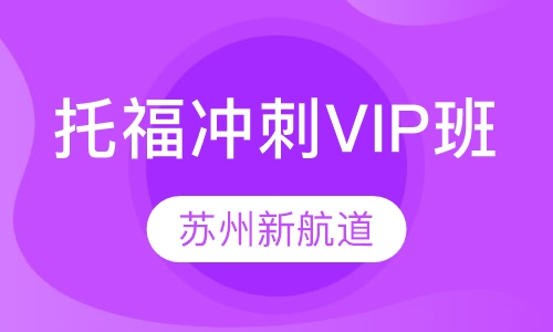 托福冲刺VIP班