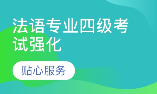 法语专业四级考试强化