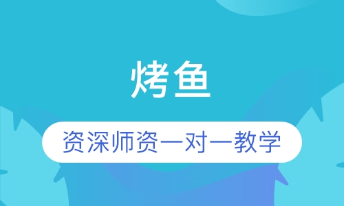 烤鱼