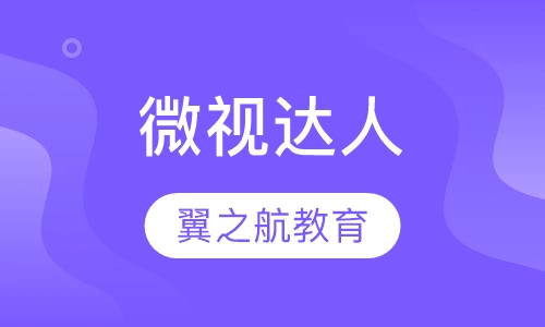 微视达人