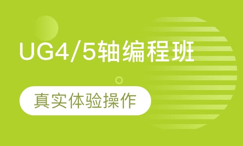 UG4/5轴编程班