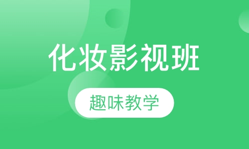 化妆影视班