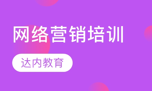 网络营销培训