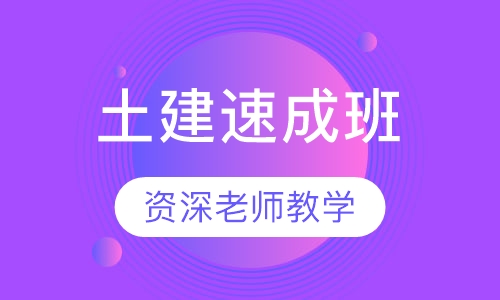 土建速成班