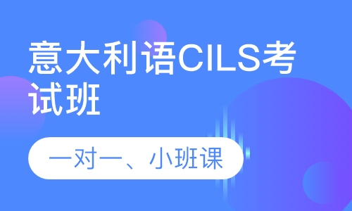 意大利语CILS考试班