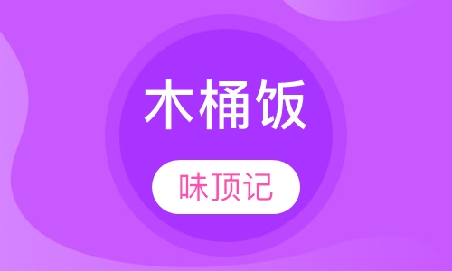 木桶饭