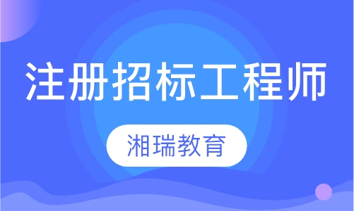 注册招标工程师