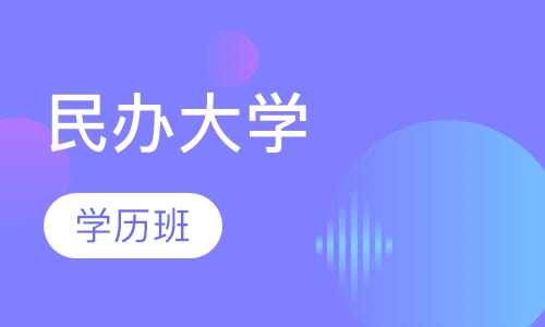 民办大学学历