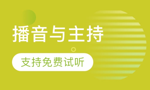 播音与主持