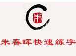 北京朱春晖书法练字中心
