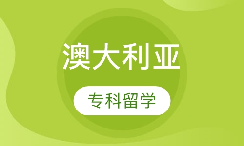 澳大利亚专科留学项目---TAFE