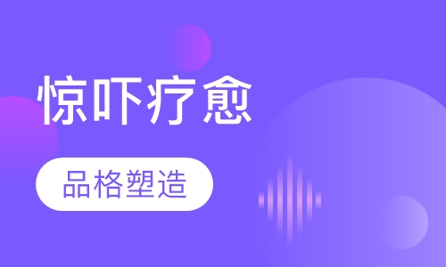 惊吓疗愈工作坊