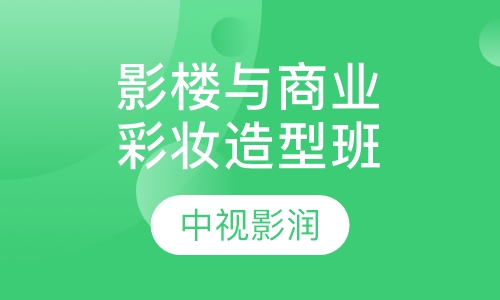 影楼与商业时尚彩妆造型班