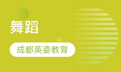 舞蹈