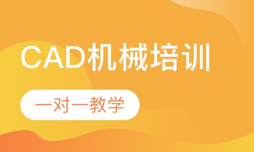 厚街哪里有比较专业的CAD机械培训？