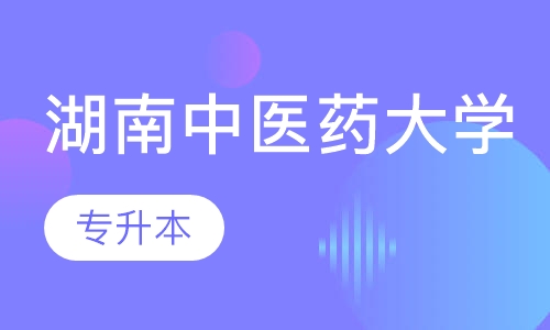 湖南中医药大学专升本