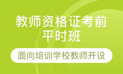 教师资格证网校课程