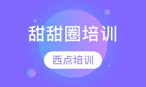 甜甜圈培训