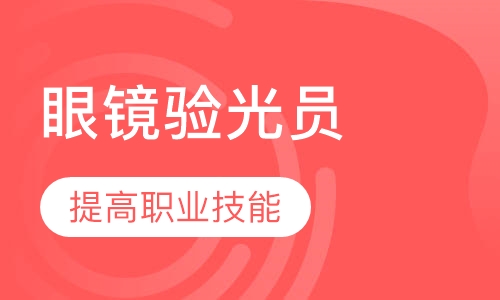 高级眼镜验光员培训