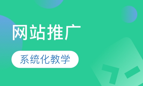 网站推广
