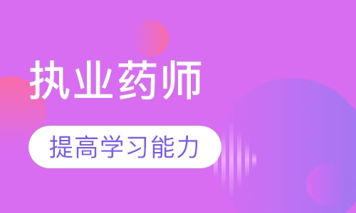 执业药师