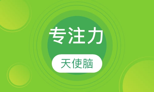 专注力