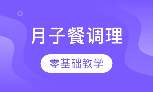 月子餐调理师